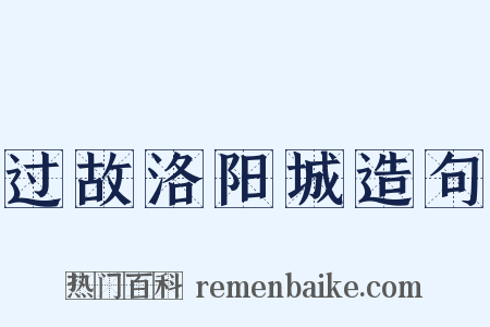 过故洛阳城造句是什么意思的图片